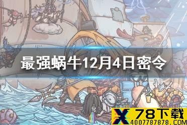 《最强蜗牛》12月4日密令是什么 12月4日密令一览