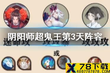《阴阳师》SP山风超鬼王第三天阵容 风起之森12月4日打法攻略