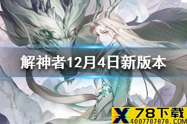 《解神者》12月4日新版本内容一览 12月4日新版本更新了什么