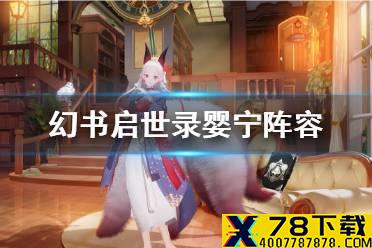 《幻书启世录》婴宁阵容怎么玩 婴宁阵容搭配攻略