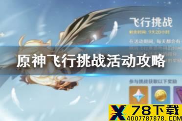 《原神手游》飞行挑战怎么过 飞行挑战活动攻略