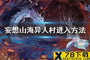 《妄想山海》异人村怎么去 异人村进入方法介绍