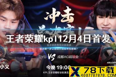 《王者荣耀》kpl12月4日首发名单一览 KPL2020秋季赛12月4日赛程介绍