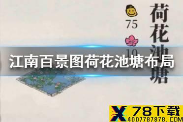 《江南百景图》荷花池塘放在哪里比较好 荷花池塘布局推荐
