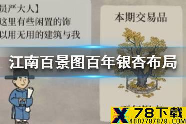 《江南百景图》百年银杏放哪里比较好 百年银杏布局推荐