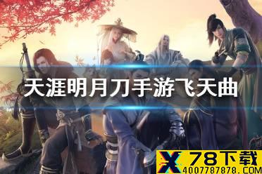 《天涯明月刀手游》飞天曲怎么样 新背饰飞天曲介绍