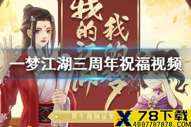 《一梦江湖》三周年祝福视频征集怎么参加 三周年祝福视频征集参加方法