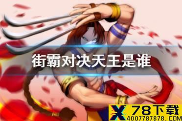 《街霸对决》天王是谁 S天王巴洛克强势登场