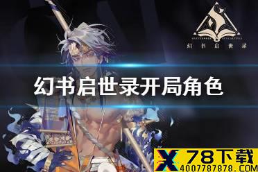 《幻书启世录》开局角色怎么选 开局选什么