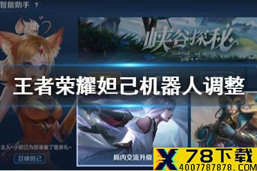 《王者荣耀》妲己机器人调整介绍 妲己机器人怎么调整