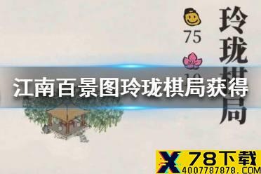 《江南百景图》玲珑棋局怎么获得 玲珑棋局获得方法介绍