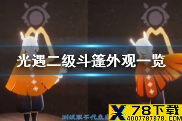 《光遇》二级斗篷是什么意思 二级斗篷外观一览