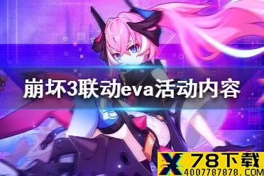 《崩坏3》联动eva活动内容 eva联动活动介绍