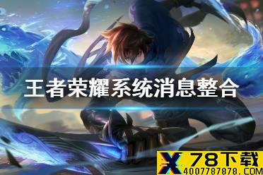 《王者荣耀》消息提醒系统调整介绍 消息提醒系统怎么调整
