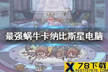 《最强蜗牛》卡纳比斯星电脑怎么获得 卡纳比斯星电脑获得途径一览