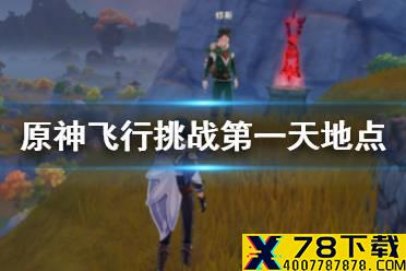 《原神手游》飞行挑战在哪里 飞行挑战第一天地点介绍