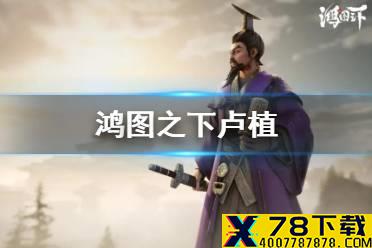 《鸿图之下》卢植介绍 新武将卢植怎么样
