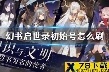 《幻书启世录》初始号怎么刷 初始角色选择攻略