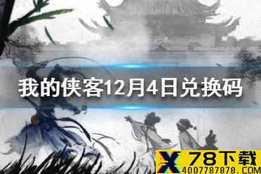 《我的侠客》12月4日最新兑换码 12月4日兑换码一览