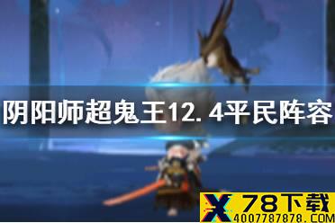 《阴阳师》超鬼王2020第三天平民阵容 12月4日低星鬼王打法攻略