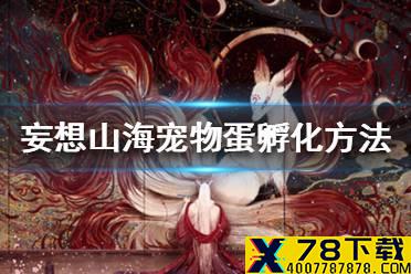 《妄想山海》怎么孵化蛋 宠物蛋孵化方法介绍