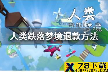 《人类一败涂地》怎么退款 退款方法介绍