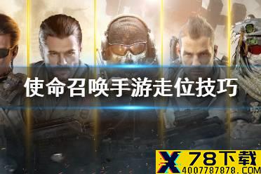 《使命召唤手游》走位技巧介绍 走位技巧有哪些