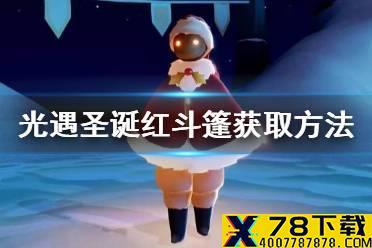 《光遇》圣诞红斗篷怎么得 圣诞红斗篷获取方法