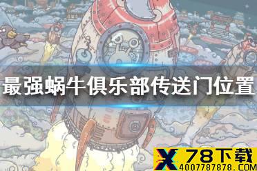 《最强蜗牛》俱乐部传送门在哪里 俱乐部传送门位置一览