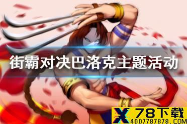 《街霸对决》巴洛克主题活动怎么玩 巴洛克主题活动攻略