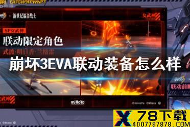 《崩坏3》EVA联动装备怎么样 EVA联动武器圣痕介绍