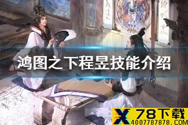 《鸿图之下》程昱技能介绍 新武将程昱怎么样