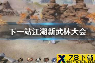 《下一站江湖》新武林大会怎么过 新武林大会攻略