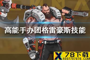 《高能手办团》格雷豪斯值得培养吗 格雷豪斯技能介绍
