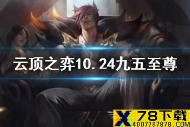 《云顶之弈手游》10.24九五至尊怎么玩 唯一S级阵容95至尊搭配攻略