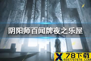 《阴阳师百闻牌》新资料片夜之乐屋内容介绍 夜之乐屋有哪些新内容
