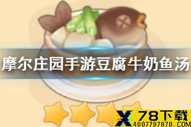 《摩尔庄园手游》豆腐牛奶鱼汤怎么做 豆腐牛奶鱼汤的做法介绍