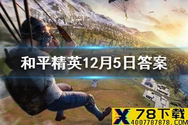 游戏空间上线后，默认开启什么功能 《和平精英》12月5日每日抽奖答案