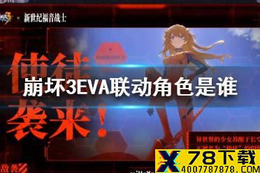《崩坏3》EVA联动角色是谁 EVA联动角色明日香介绍