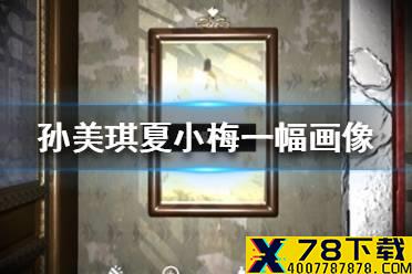 《孙美琪疑案夏小梅》一幅画像线索在哪 一幅画像介绍
