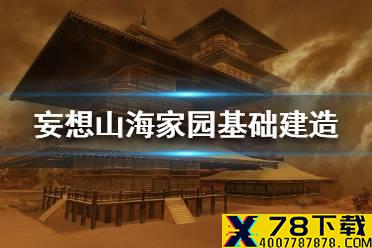 《妄想山海》家园基础建造攻略 家园怎么建造