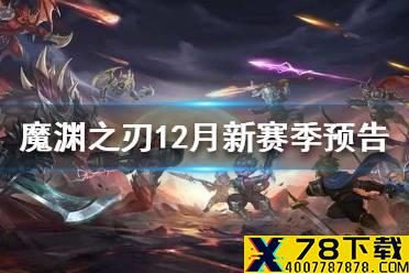 《魔渊之刃》12月新赛季更新内容预告 12月新赛季有哪些内容