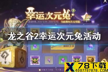《龙之谷2》幸运次元兔怎么玩 幸运次元兔活动一览