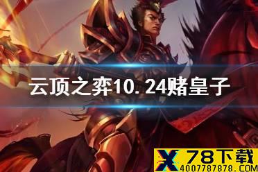 《云顶之弈手游》赌皇子阵容推荐 10.24三国福星玩法攻略