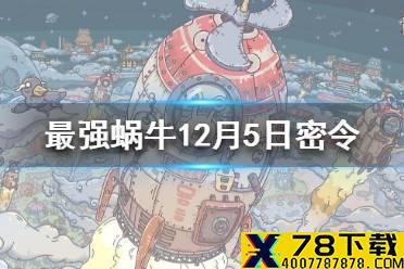 《最强蜗牛》12月5日密令是什么 12月5日密令一览