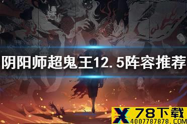 《阴阳师》12月5日超鬼王通用阵容 风起之森第四天超鬼王怎么打
