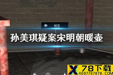 《孙美琪疑案宋明朝》暖壶位置介绍 线索暖壶在哪