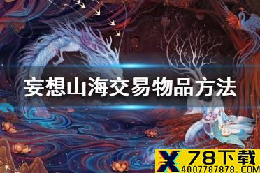 《妄想山海》怎么交易物品 交易物品方法介绍