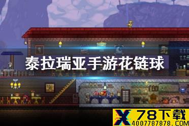 《泰拉瑞亚手游》花链球怎么样 花链球介绍
