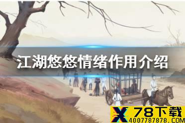 《江湖悠悠》情绪有什么用 情绪作用介绍